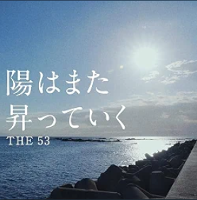 陽はまた昇っていく ジャケット